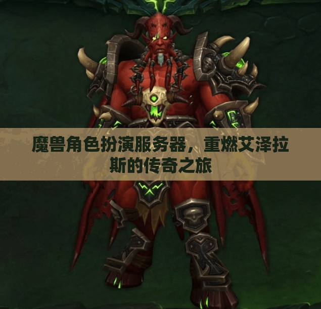 重燃傳奇，魔獸角色扮演服務(wù)器之旅