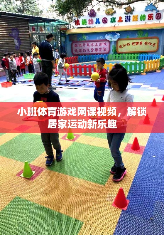 小班體育游戲網(wǎng)課視頻，解鎖居家運動新樂趣