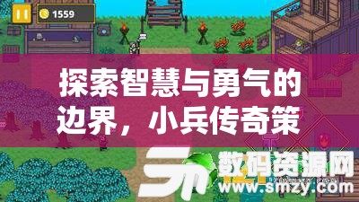 小兵傳奇手游，智慧與勇氣的策略對決  第3張