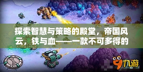 帝國(guó)風(fēng)云，智慧與策略的鐵血殿堂
