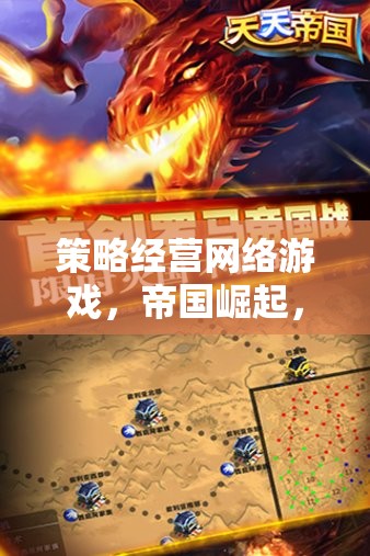 策略經(jīng)營網(wǎng)絡(luò)游戲，帝國崛起，智者的對決