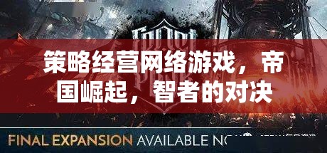 策略經(jīng)營網(wǎng)絡(luò)游戲，帝國崛起，智者的對決