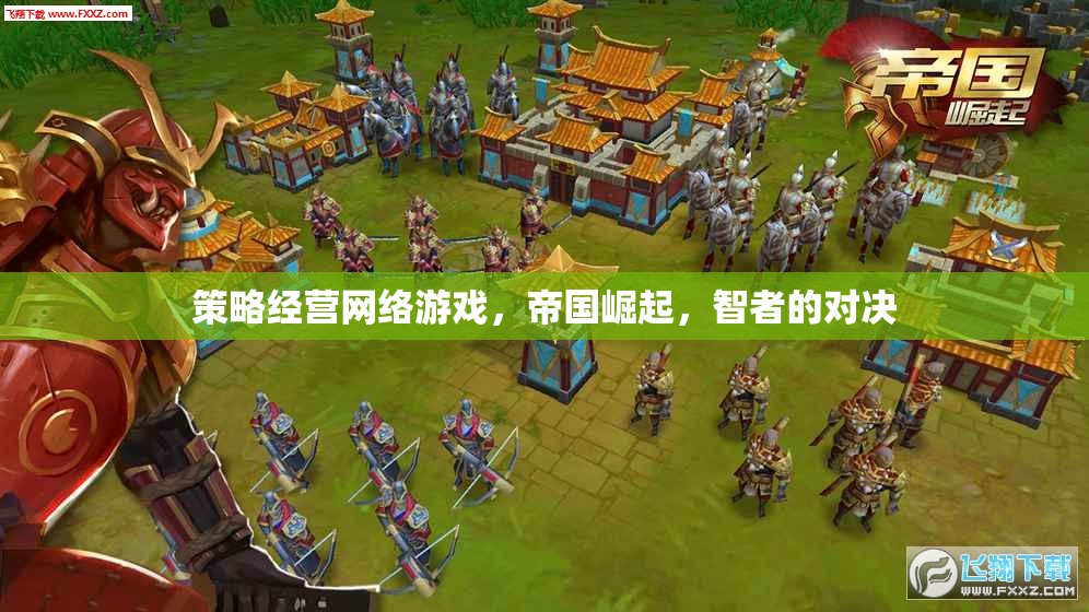 策略經(jīng)營網(wǎng)絡(luò)游戲，帝國崛起，智者的對決