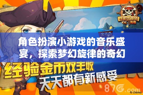 夢(mèng)幻旋律，角色扮演小游戲的音樂奇幻之旅