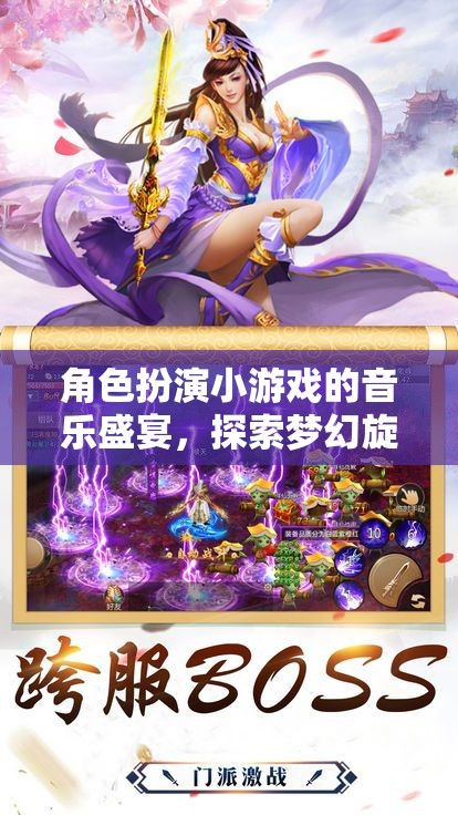 夢(mèng)幻旋律，角色扮演小游戲的音樂奇幻之旅