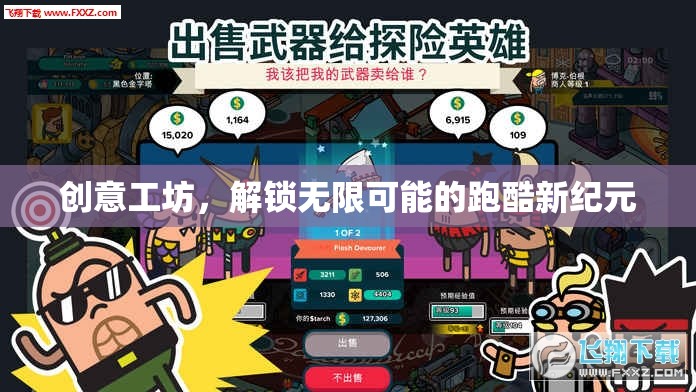 解鎖無限可能的跑酷新紀元，創(chuàng)意工坊的革新力量