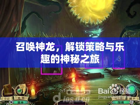召喚神龍，解鎖策略與樂(lè)趣的神秘冒險(xiǎn)之旅