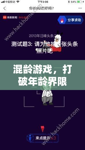 混齡游戲，跨越年齡的智慧碰撞