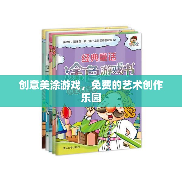 創(chuàng)意美涂游戲，免費(fèi)的藝術(shù)創(chuàng)作樂(lè)園