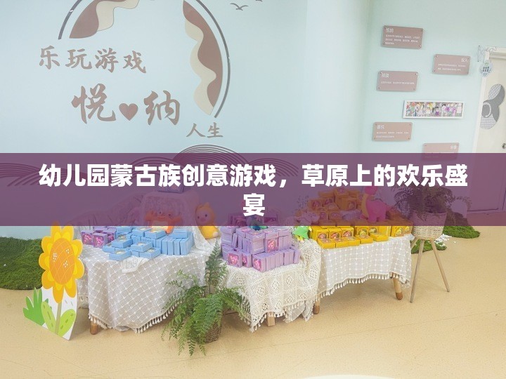 草原上的歡樂盛宴——幼兒園蒙古族創(chuàng)意游戲  第2張