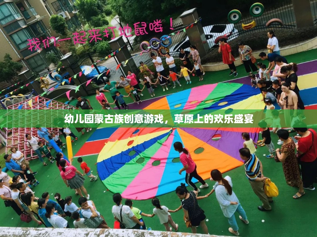 草原上的歡樂盛宴——幼兒園蒙古族創(chuàng)意游戲  第3張