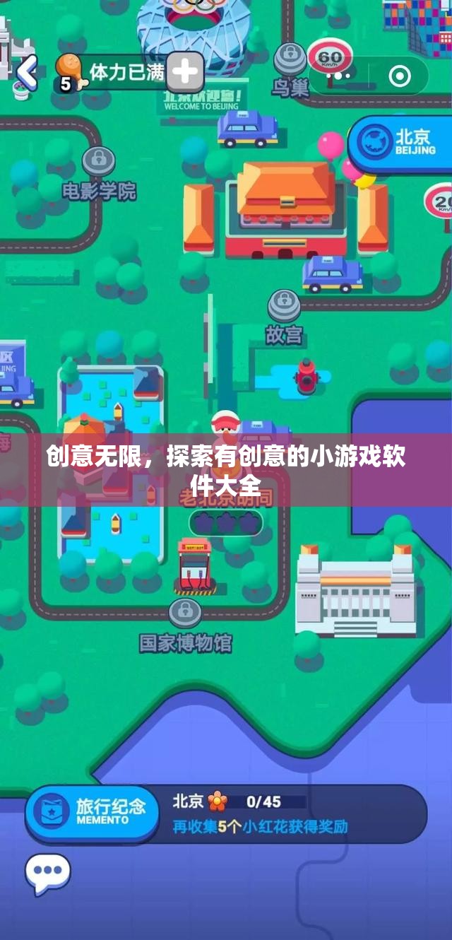 創(chuàng)意無限，探索最新最有趣的小游戲軟件大全