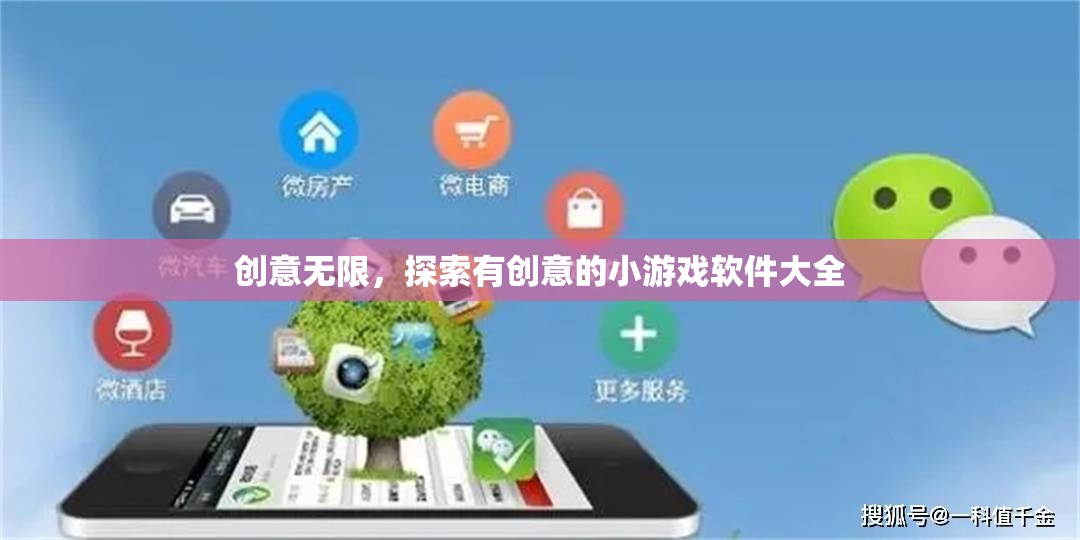 創(chuàng)意無限，探索最新最有趣的小游戲軟件大全