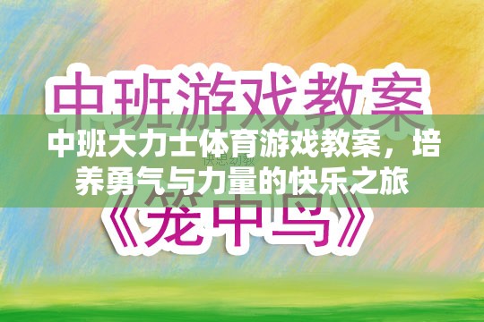 中班大力士體育游戲，培養(yǎng)勇氣與力量的快樂之旅  第2張