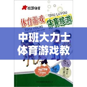 中班大力士體育游戲，培養(yǎng)勇氣與力量的快樂之旅  第1張