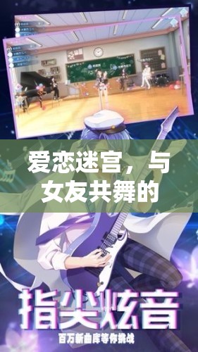 愛(ài)戀迷宮，與女友共舞的浪漫角色扮演冒險(xiǎn)