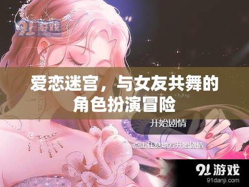 愛(ài)戀迷宮，與女友共舞的浪漫角色扮演冒險(xiǎn)