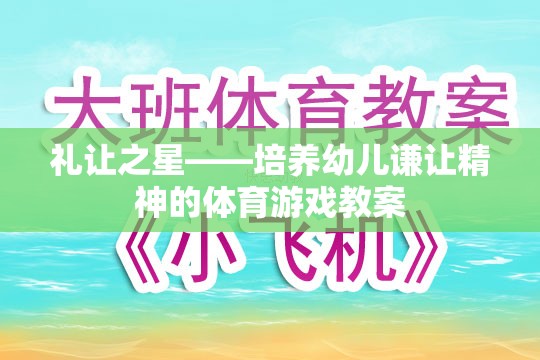 禮讓之星，培養(yǎng)幼兒謙讓精神的體育游戲教案設(shè)計  第1張