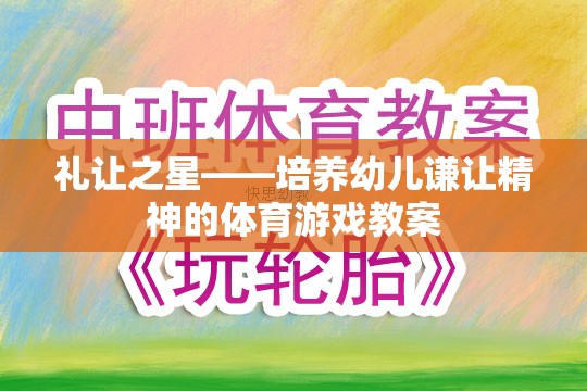 禮讓之星，培養(yǎng)幼兒謙讓精神的體育游戲教案設(shè)計  第2張