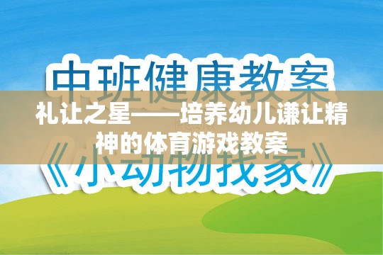禮讓之星，培養(yǎng)幼兒謙讓精神的體育游戲教案設(shè)計  第3張