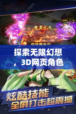 幻境奇緣，3D網(wǎng)頁角色扮演游戲的無限幻想深度探索