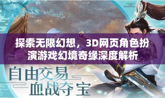 幻境奇緣，3D網(wǎng)頁角色扮演游戲的無限幻想深度探索