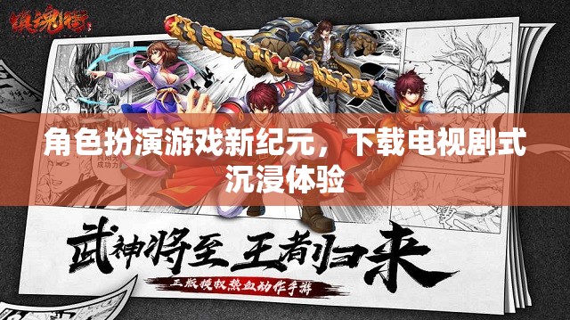 角色扮演游戲新紀(jì)元，下載電視劇式沉浸體驗(yàn)