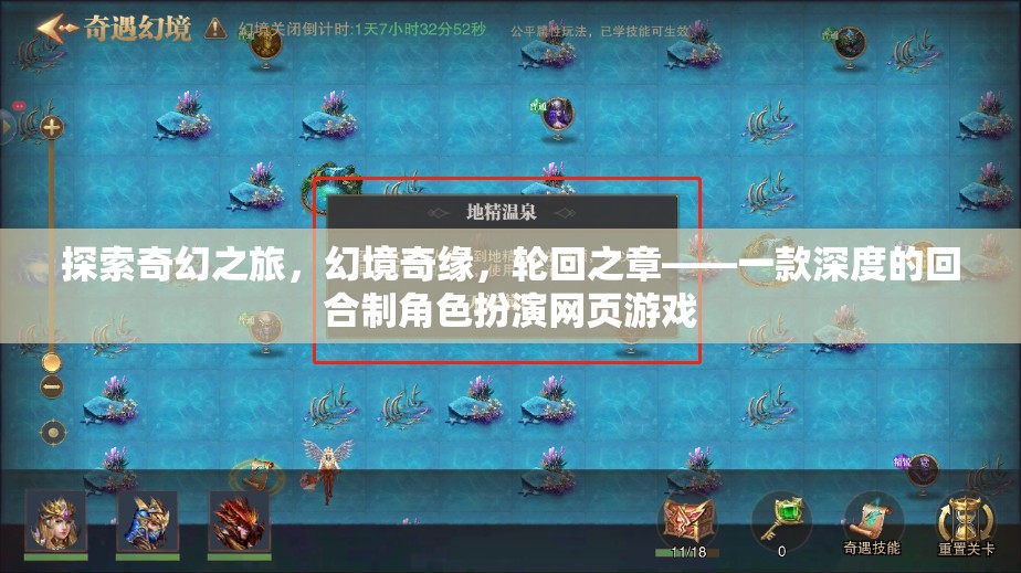 探索奇幻之旅，幻境奇緣，輪回之章——一款深度的回合制角色扮演網(wǎng)頁游戲