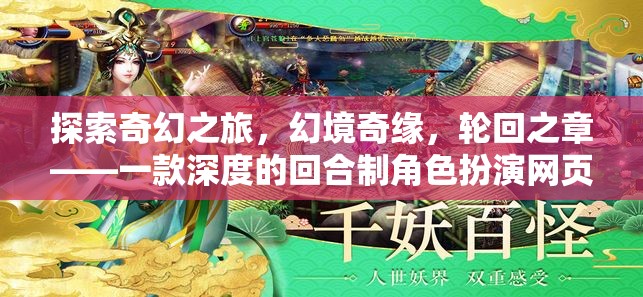 探索奇幻之旅，幻境奇緣，輪回之章——一款深度的回合制角色扮演網(wǎng)頁游戲