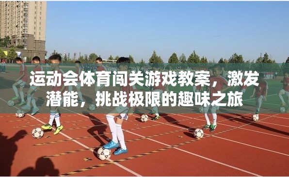 激發(fā)潛能，挑戰(zhàn)極限，運動會體育闖關(guān)游戲教案的趣味之旅