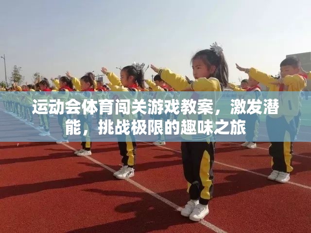 激發(fā)潛能，挑戰(zhàn)極限，運動會體育闖關(guān)游戲教案的趣味之旅