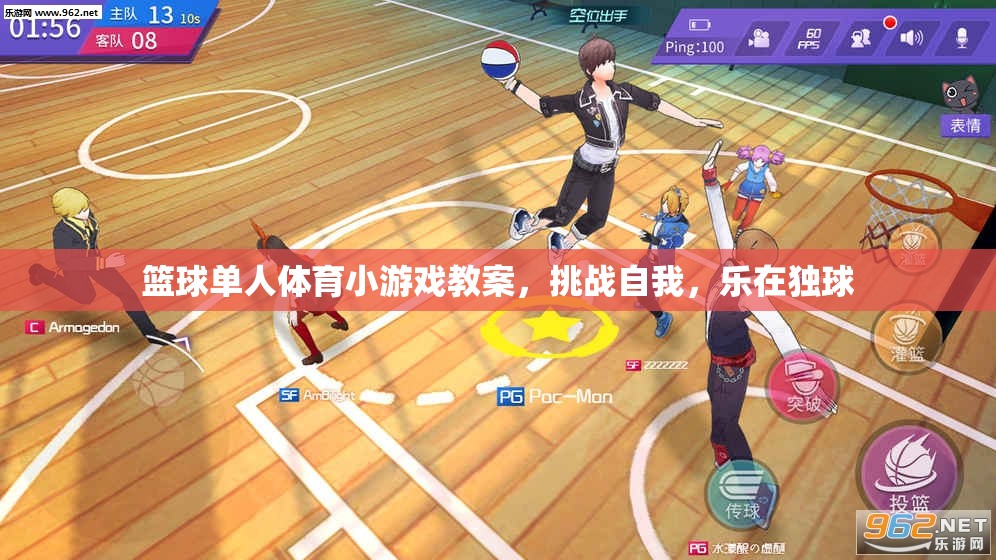 挑戰(zhàn)自我，樂在獨球，籃球單人體育小游戲教案