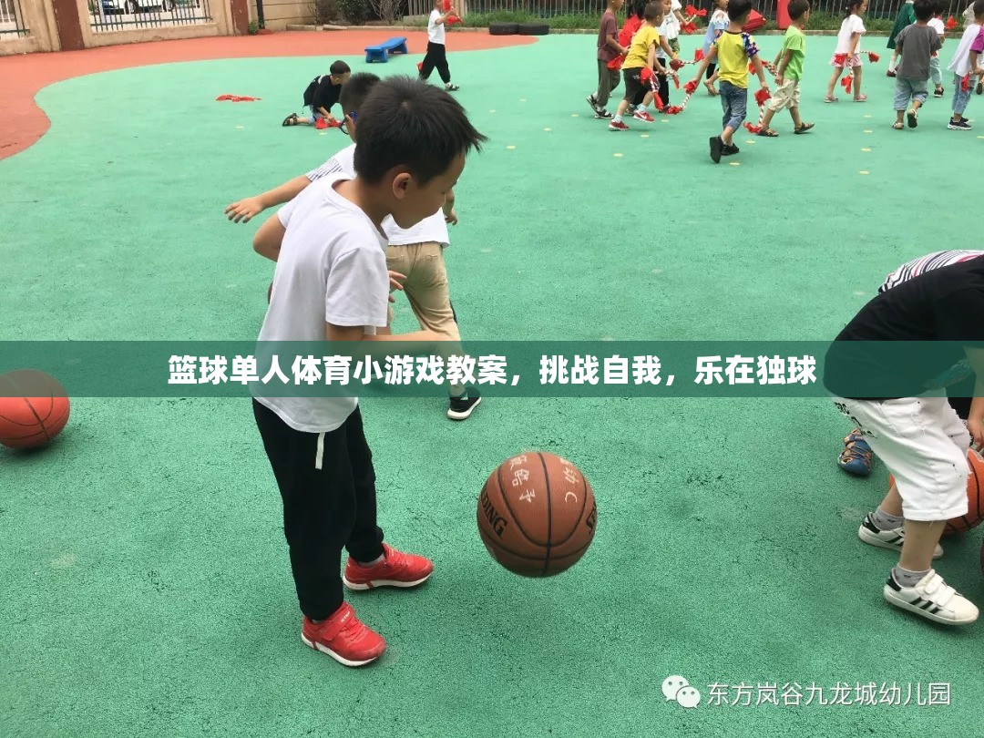 挑戰(zhàn)自我，樂在獨球，籃球單人體育小游戲教案