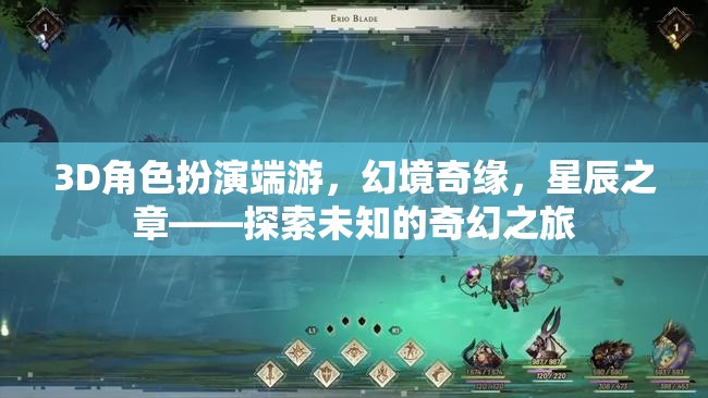 幻境奇緣，星辰之章——3D角色扮演端游的奇幻探索
