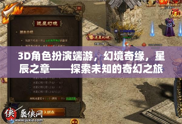 幻境奇緣，星辰之章——3D角色扮演端游的奇幻探索