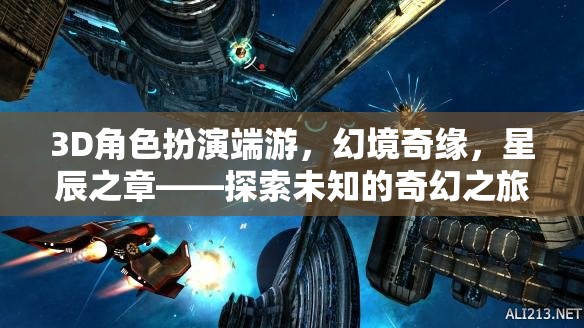 幻境奇緣，星辰之章——3D角色扮演端游的奇幻探索
