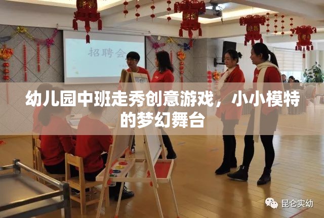 小小模特的夢幻舞臺，幼兒園中班走秀創(chuàng)意游戲  第1張