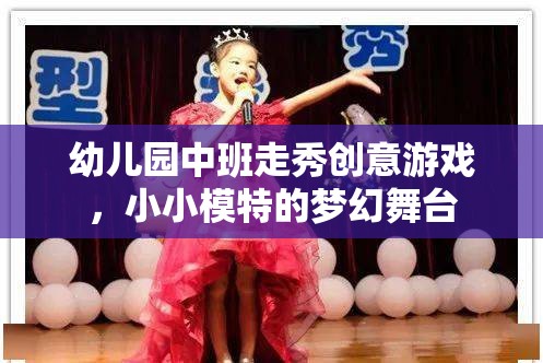 小小模特的夢幻舞臺，幼兒園中班走秀創(chuàng)意游戲  第2張