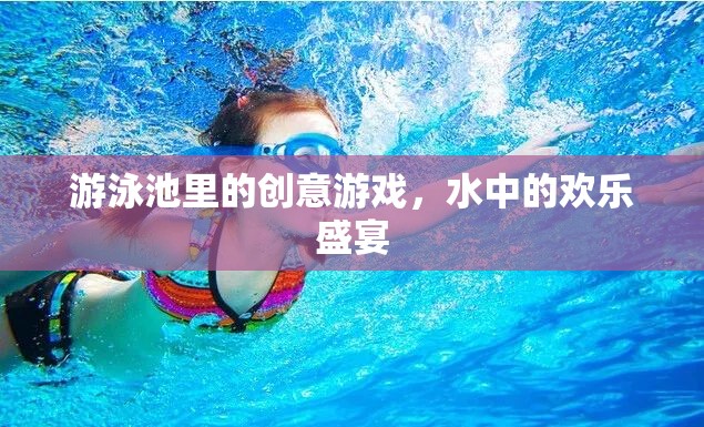 泳池創(chuàng)意游戲，水中的歡樂盛宴