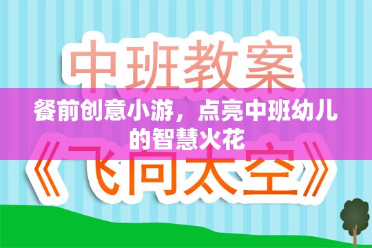 餐前創(chuàng)意小游，點亮中班幼兒智慧火花的奇妙之旅