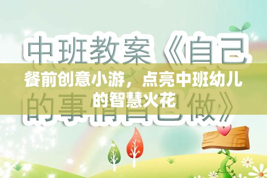 餐前創(chuàng)意小游，點亮中班幼兒智慧火花的奇妙之旅