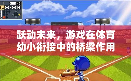 躍動未來，游戲在體育幼小銜接中的橋梁作用