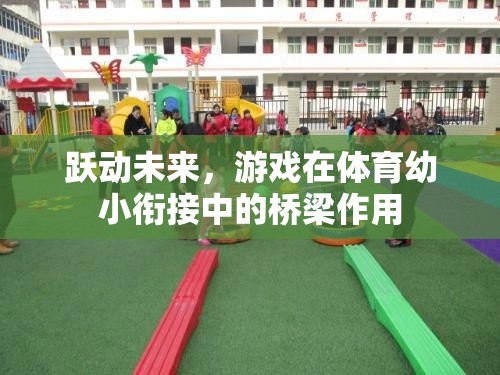 躍動未來，游戲在體育幼小銜接中的橋梁作用