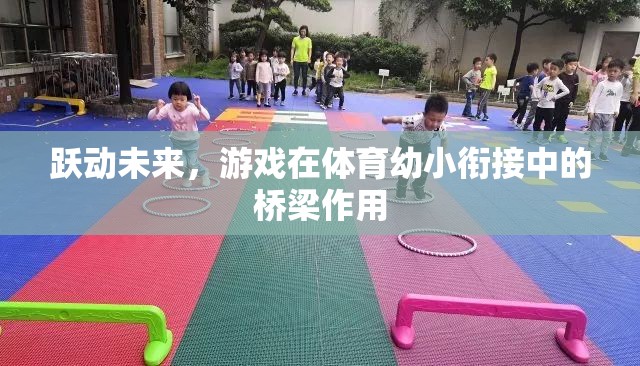 躍動未來，游戲在體育幼小銜接中的橋梁作用