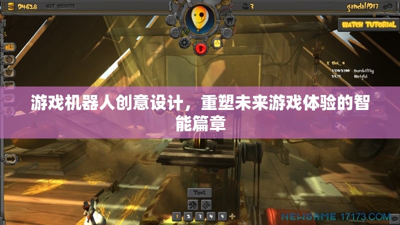 重塑未來(lái)游戲體驗(yàn)，游戲機(jī)器人創(chuàng)意設(shè)計(jì)的智能篇章  第1張