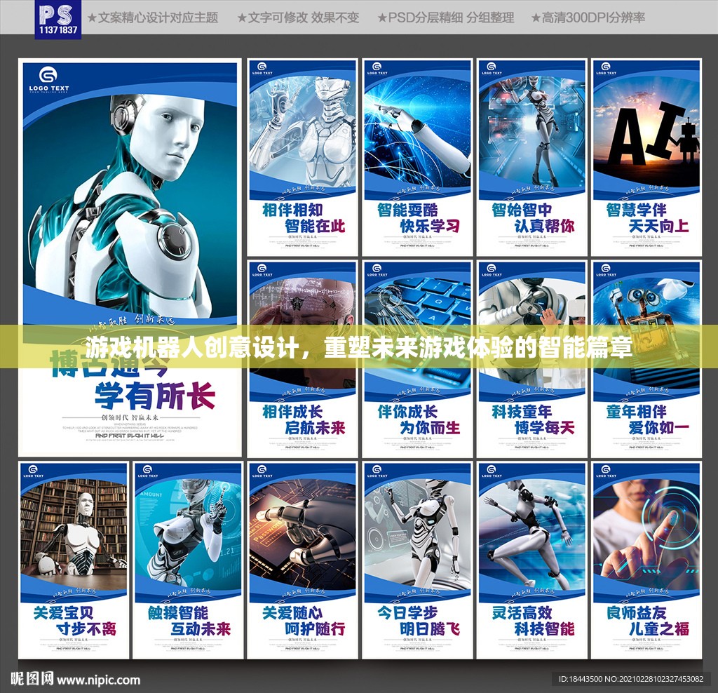 重塑未來(lái)游戲體驗(yàn)，游戲機(jī)器人創(chuàng)意設(shè)計(jì)的智能篇章  第2張