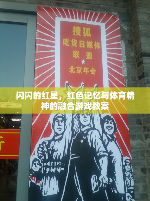 閃閃紅星，紅色記憶與體育精神融合的互動游戲教案設(shè)計(jì)