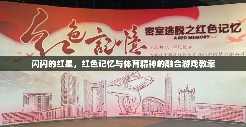 閃閃紅星，紅色記憶與體育精神融合的互動游戲教案設(shè)計(jì)