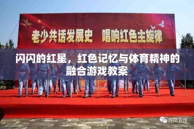 閃閃紅星，紅色記憶與體育精神融合的互動游戲教案設(shè)計(jì)