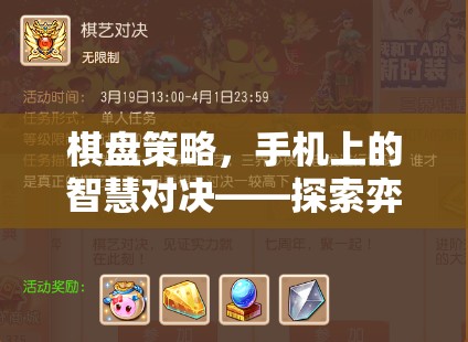 手機(jī)上的智慧對(duì)決，探索弈界風(fēng)云的無(wú)限魅力  第2張